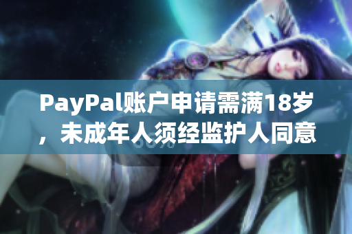 PayPal账户申请需满18岁，未成年人须经监护人同意