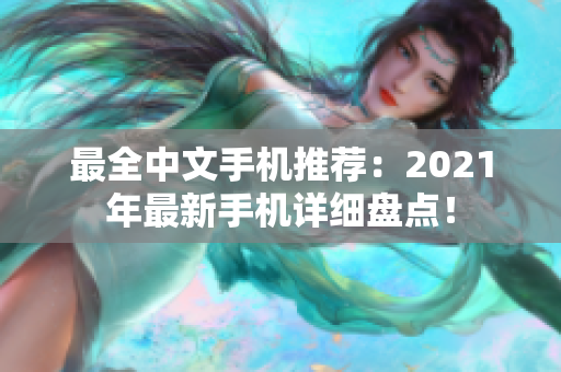 最全中文手机推荐：2021年最新手机详细盘点！
