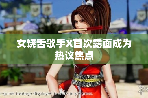 女饶舌歌手X首次露面成为热议焦点