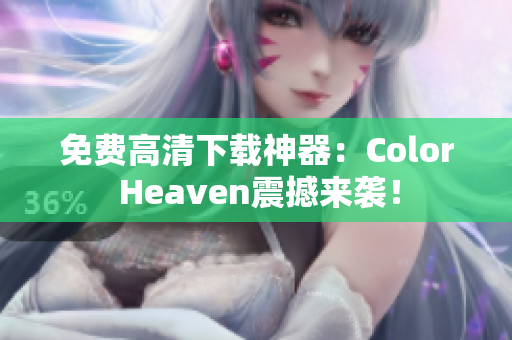 免费高清下载神器：Color Heaven震撼来袭！