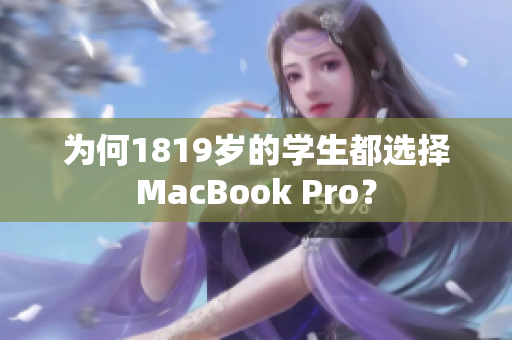 为何1819岁的学生都选择MacBook Pro？