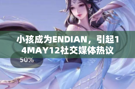 小孩成为ENDIAN，引起14MAY12社交媒体热议