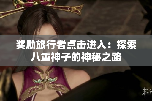 奖励旅行者点击进入：探索八重神子的神秘之路