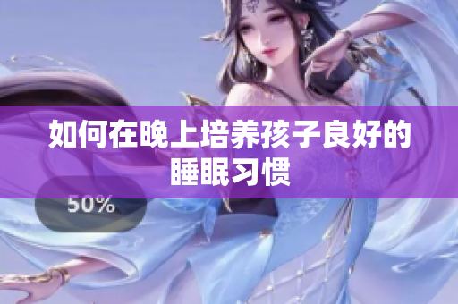 如何在晚上培养孩子良好的睡眠习惯