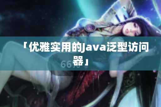 「优雅实用的Java泛型访问器」
