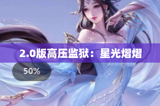 2.0版高压监狱：星光熠熠