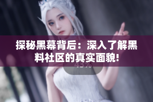 探秘黑幕背后：深入了解黑料社区的真实面貌!