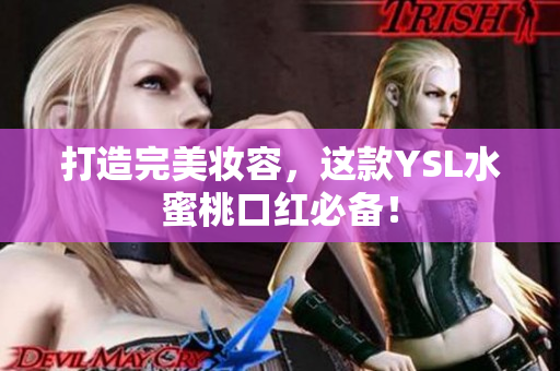 打造完美妆容，这款YSL水蜜桃口红必备！