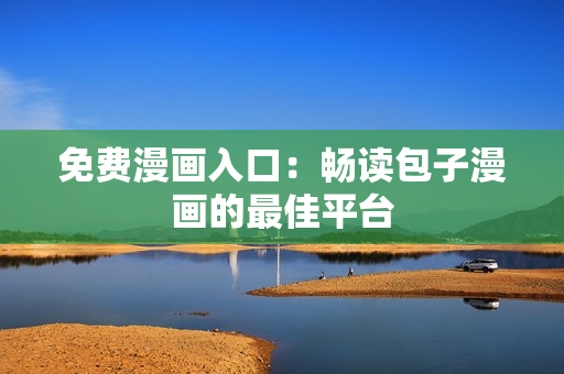 免费漫画入口：畅读包子漫画的最佳平台
