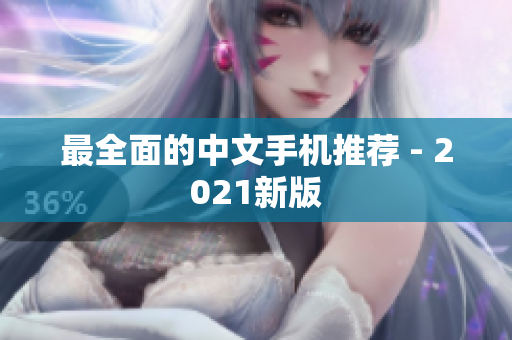 最全面的中文手机推荐 - 2021新版