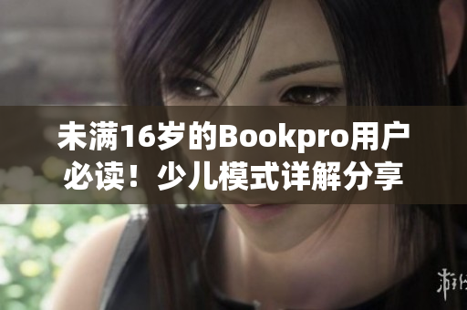 未满16岁的Bookpro用户必读！少儿模式详解分享