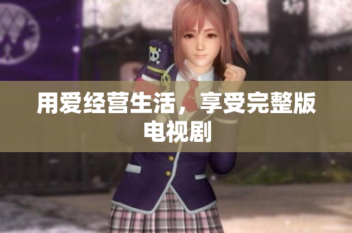 用爱经营生活，享受完整版电视剧