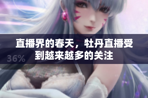 直播界的春天，牡丹直播受到越来越多的关注