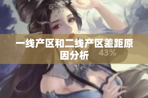 一线产区和二线产区差距原因分析