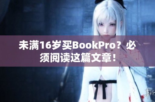 未满16岁买BookPro？必须阅读这篇文章！