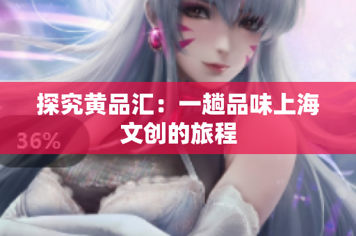 探究黄品汇：一趟品味上海文创的旅程