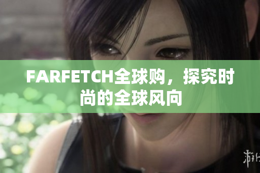FARFETCH全球购，探究时尚的全球风向