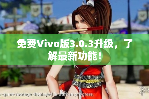 免费Vivo版3.0.3升级，了解最新功能！