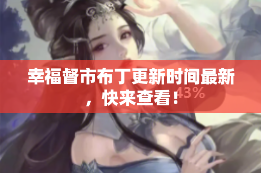 幸福督市布丁更新时间最新，快来查看！