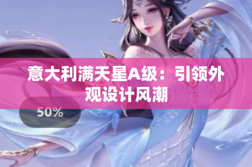 意大利满天星A级：引领外观设计风潮