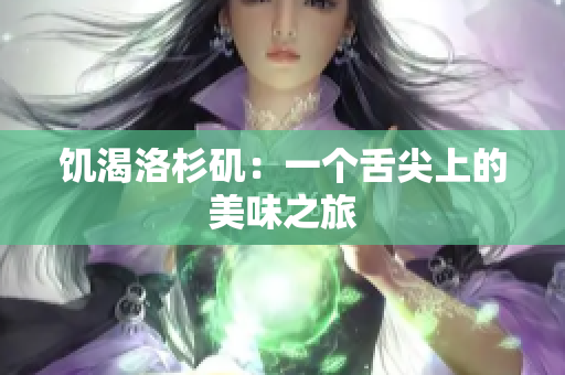 饥渴洛杉矶：一个舌尖上的美味之旅