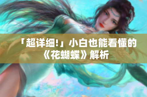 「超详细!」小白也能看懂的《花蝴蝶》解析