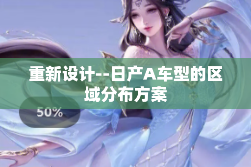重新设计--日产A车型的区域分布方案