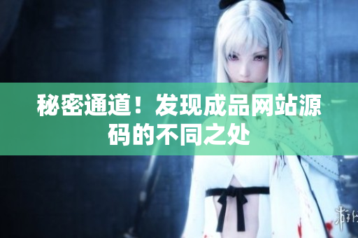 秘密通道！发现成品网站源码的不同之处
