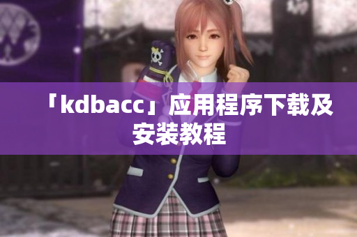 「kdbacc」应用程序下载及安装教程