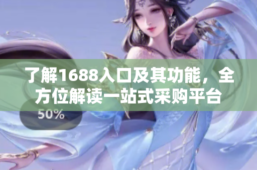 了解1688入口及其功能，全方位解读一站式采购平台