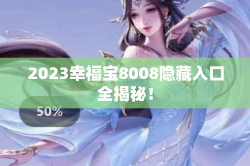 2023幸福宝8008隐藏入口全揭秘！