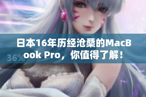日本16年历经沧桑的MacBook Pro，你值得了解！