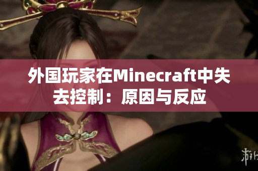 外国玩家在Minecraft中失去控制：原因与反应