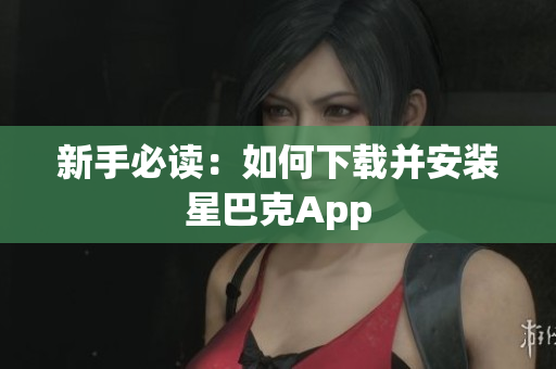 新手必读：如何下载并安装星巴克App