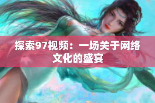 探索97视频：一场关于网络文化的盛宴