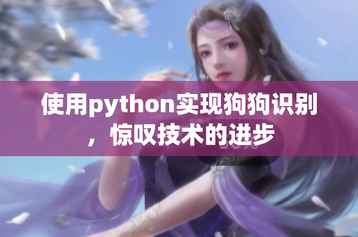 使用python实现狗狗识别，惊叹技术的进步