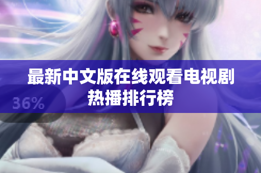 最新中文版在线观看电视剧热播排行榜