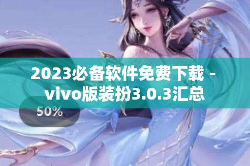 2023必备软件免费下载 - vivo版装扮3.0.3汇总