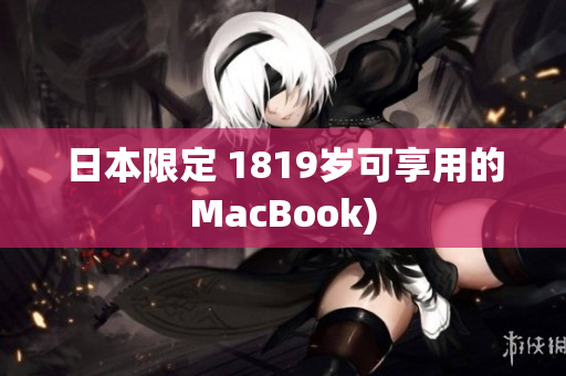 日本限定 1819岁可享用的MacBook)