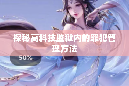 探秘高科技监狱内的罪犯管理方法