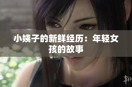 小姨子的新鲜经历：年轻女孩的故事