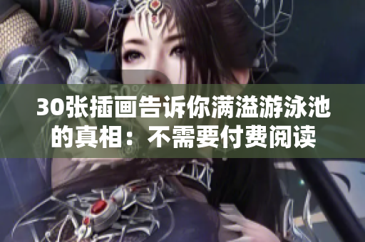 30张插画告诉你满溢游泳池的真相：不需要付费阅读