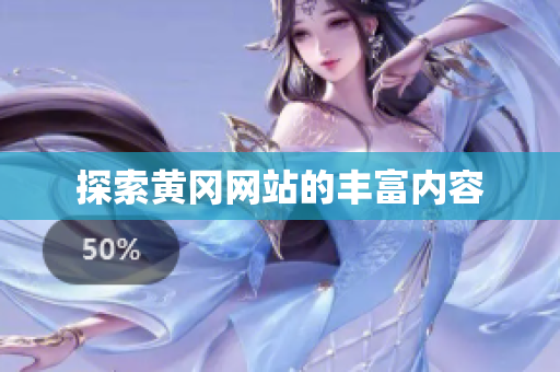 探索黄冈网站的丰富内容