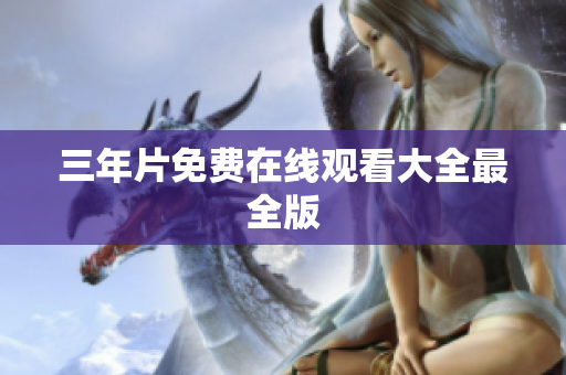 三年片免费在线观看大全最全版