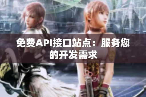 免费API接口站点：服务您的开发需求