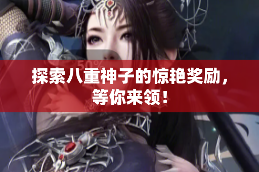 探索八重神子的惊艳奖励，等你来领！