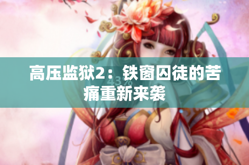 高压监狱2：铁窗囚徒的苦痛重新来袭