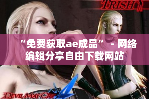 “免费获取ae成品” - 网络编辑分享自由下载网站