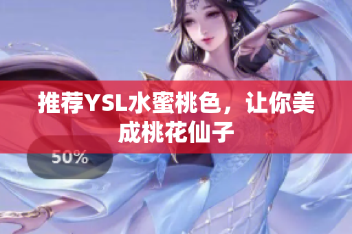 推荐YSL水蜜桃色，让你美成桃花仙子