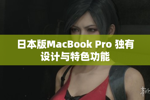 日本版MacBook Pro 独有设计与特色功能